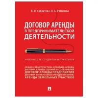 Романова О.А., Солдатова В.И. "Договор аренды в предпринимательской деятельности. Учебник для студентов и практиков"