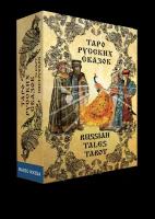 Гадальные карты Таро русских сказок с инструкцией гадания