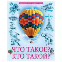 Соколова Я. "Лучшая детская энциклопедия. Что такое? Кто такой?"