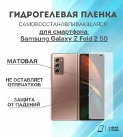 Гидрогелевая защитная пленка для смартфона Samsung Galaxy Z Fold 2 5G передняя