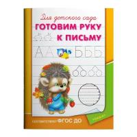 Прописи Для детского сада. Готовим руку к письму (раскраска) (ежик), (Омега)