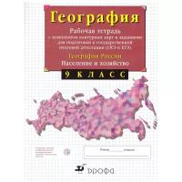 География России Население и хозяйство 9 класс Рабочая тетрадь с комплектом контурных карт и заданиями для подготовки к ГИА и ЕГЭ Рабочая тетрадь Сиротин ВИ 12+