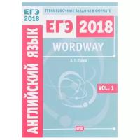 Wordway. Тренировочные задания по английскому языку в формате ЕГЭ. Словообразование. Vol. 2