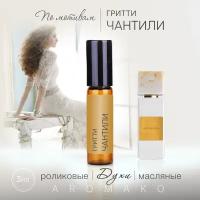 Духи масляные, парфюм - ролик по мотивам Dr. Gritti "Chantilly" 3 мл, AROMAKO