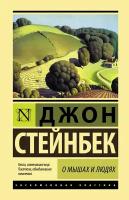 "О мышах и людях. Жемчужина"Стейнбек Дж