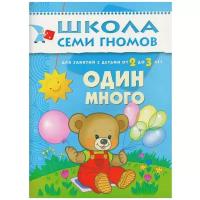 Денисова Д. "Школа Семи Гномов 2-3 года. Один, много"