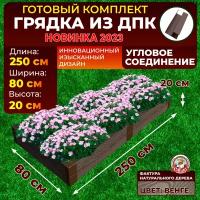 Грядка из ДПК ограждение 2500*800 мм, высота 20 см, цвет Венге