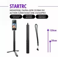 Монопод, палка для селфи STARTRC (26-120см) DJI action 3 /Insta360 ONE X3 / GoPro