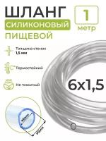 Трубка (шланг) силиконовая (внутренний диаметр 6 мм; толщина стенки 1,5 мм) 1м