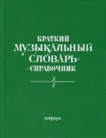 Э. Леонов. Краткий музыкальный словарь-справочник. Карманный формат