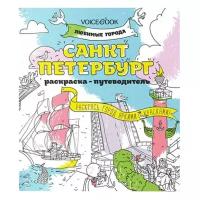 Санкт-Петербург ( раскраска)