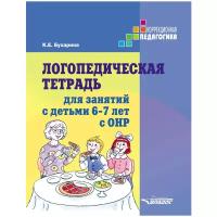 Бухарина К.Е. "Логопедическая тетрадь для занятий с детьми 6-7 лет с ОНР"