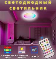 Светильник потолочный светодиодный, RGB, с пультом ДУ, регулировка яркости, (24Вт, 2700-6500К, 220В)