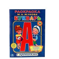 Жукова М.А. "Раскраска. Букварь с прописями"