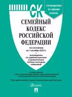 Семейный кодекс РФ по состоянию на 01.10.2023 с таблицей изменений и с путеводителем по судебной практике