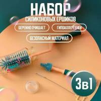 Щетки для чистки детских бутылочек 3 шт с вращением 360, Набор ершиков для детской посуды, голубой