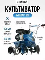 Культиватор бензиновый Hyundai Т 850, мотокультиватор (ширина обработки 80см 6,5 л. с, реверс, 1 скорость вперед 1 назад)