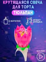 Свеча для торта музыкальная "Тюльпан", розовая, 12×5 см