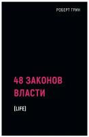 48 законов власти. Грин Р. рипол Классик