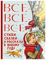 Все-все-все стихи, сказки и рассказы к Новому году. Успенский Э. Н. Маршак С. Я, Остер Г. Б. и др