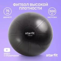 Фитбол высокой плотности STARFIT GB-110 75 см, 1400 гр, антивзрыв, черный