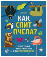 Как спит пчела? Удивительные факты о животных и их суперспособностях. Октавио Пинтос, Мартин Ианнуззи