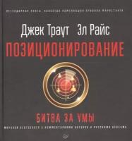 Джек Траут, Эл Райс. Позиционирование: битва за умы (тв.)