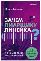 Зачем пиарщику линейка? Советы по измерению коммуникаций