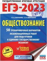 Баранов Петр Анатольевич, Шевченко Сергей Владимирович. ЕГЭ-2023. Обществознание (60x84/8). 50 тренировочных вариантов экзаменационных работ для подготовки