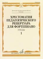 Хрестоматия педагогического репертуара для фортепиано. 6 класс ДМШ. Этюды. Выпуск 1