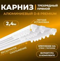 Карниз для штор трехрядный алюминиевый LM DECOR D-8 Премиум 2,4 м Белый