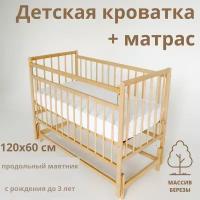 Детская кроватка и матрас для новорожденных 120 60 Промтекс с продольным маятником, цвет натуральный