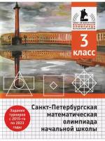 Бегун А. П. и др. Санкт-Петербургская математическая олимпиада начальной школы. 3 класс