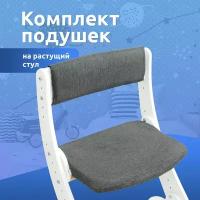 Подушка чехол на растущий стул комплект для сидушки и спинки Mega Toys для детей накидка