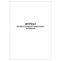 (1 шт.), Журнал входного контроля строительных материалов (10 лист, полист. нумерация)