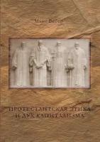 Протестантская этика и дух капитализма