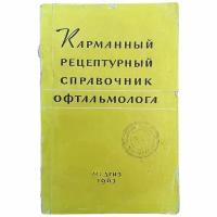 Трутнева К. В. "Карманный рецептурный справочник офтальмолога" 1963 г. "Медгиз" Москва (Экслибрис)