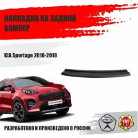 Накладка на задний бампер Русская Артель KIA Sportage 2016-2018