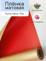 Пленка матовая для упаковки подарков, для творчества, рукоделия 65мкм 58см х 10м РЦ Золото, Красный