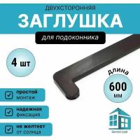 Заглушка торцевая для подоконника коричневая ПВХ 600 мм, двухсторонняя . Комплект 4 штуки