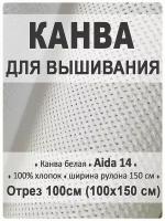 Канва для вышивания Aida 14 белая, для вышивки 100х150 см