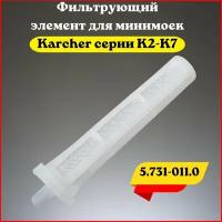 Фильтрующий элемент для минимоек Karcher серии К2-К7