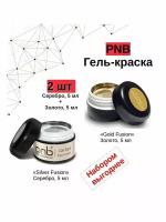 Гель краска "Fusion" Cеребро и Золото, 5 мл