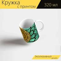 Кружка с рисунком, принтом "Калейдоскоп, мечтать, иллюзия" 320 мл