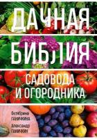 Дачная библия садовода и огородника (новое оформление)