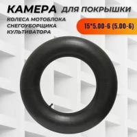 Камера для покрышки 15*5 00-6 (5.00-6)