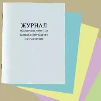 Журнал осмотров и ремонтов зданий, сооружений и оборудования