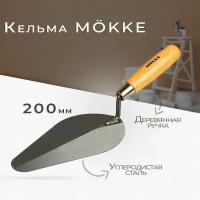 Кельма "Овал" Mokke 200 мм углеродистая сталь, деревянная ручка