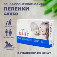 Пеленки одноразовые детские 60х40 см, для новорожденных медицинские 60 штук