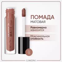 Помада для губ жидкая матовая стойкая Matte Lip Cream LIMONI тон 13